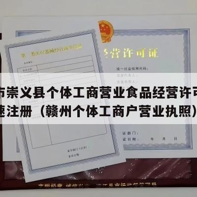 赣州市崇义县个体工商营业食品经营许可证电商快速注册（赣州个体工商户营业执照）