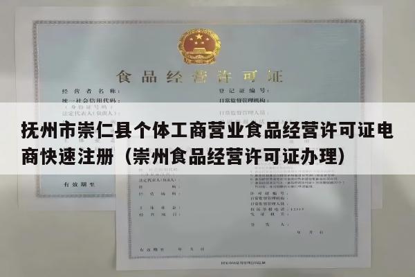 抚州市崇仁县个体工商营业食品经营许可证电商快速注册（崇州食品经营许可证办理）