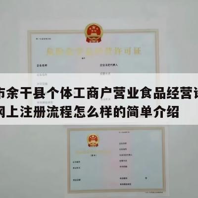 上饶市余干县个体工商户营业食品经营许可证电商网上注册流程怎么样的简单介绍