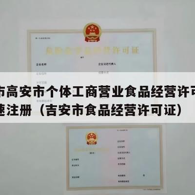 宜春市高安市个体工商营业食品经营许可证电商快速注册（吉安市食品经营许可证）