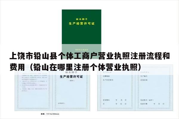 上饶市铅山县个体工商户营业执照注册流程和费用（铅山在哪里注册个体营业执照）