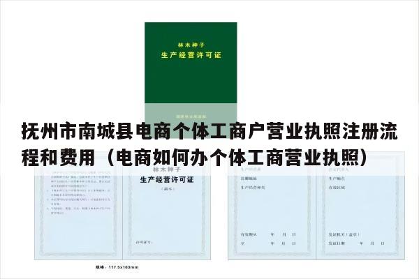 抚州市南城县电商个体工商户营业执照注册流程和费用（电商如何办个体工商营业执照）