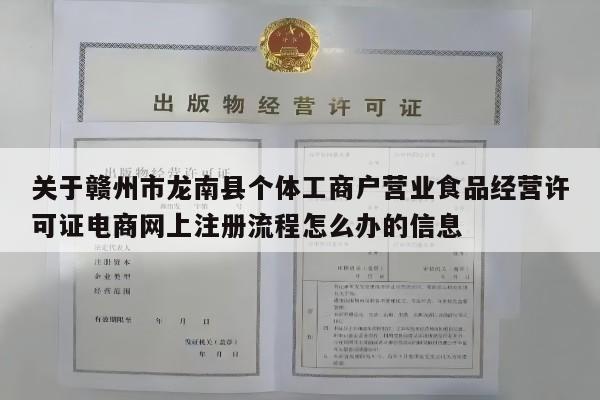 关于赣州市龙南县个体工商户营业食品经营许可证电商网上注册流程怎么办的信息