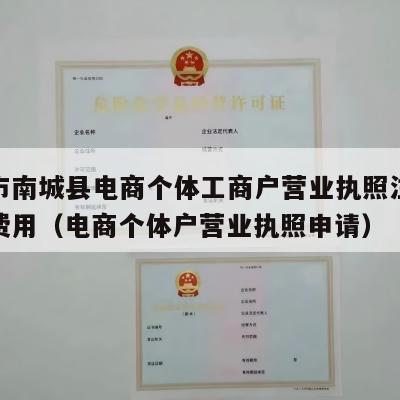 抚州市南城县电商个体工商户营业执照注册流程和费用（电商个体户营业执照申请）