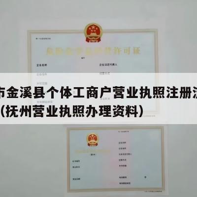 抚州市金溪县个体工商户营业执照注册流程和费用（抚州营业执照办理资料）