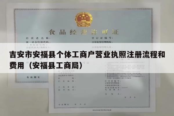 吉安市安福县个体工商户营业执照注册流程和费用（安福县工商局）