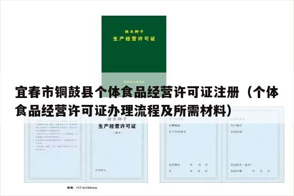 宜春市铜鼓县个体食品经营许可证注册（个体食品经营许可证办理流程及所需材料）