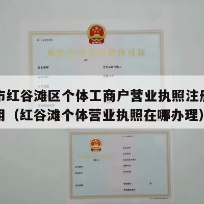 南昌市红谷滩区个体工商户营业执照注册流程和费用（红谷滩个体营业执照在哪办理）