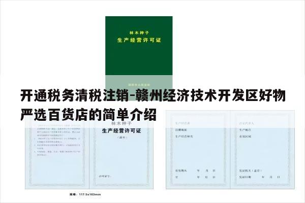 开通税务清税注销-赣州经济技术开发区好物严选百货店的简单介绍