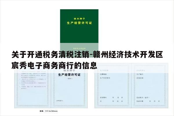 关于开通税务清税注销-赣州经济技术开发区宸秀电子商务商行的信息