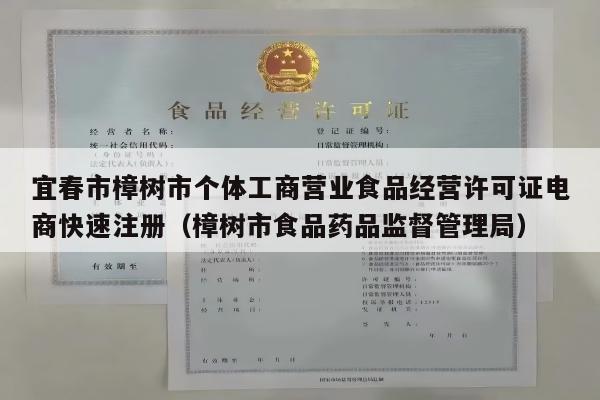 宜春市樟树市个体工商营业食品经营许可证电商快速注册（樟树市食品药品监督管理局）