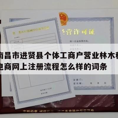 包含南昌市进贤县个体工商户营业林木种子许可证电商网上注册流程怎么样的词条