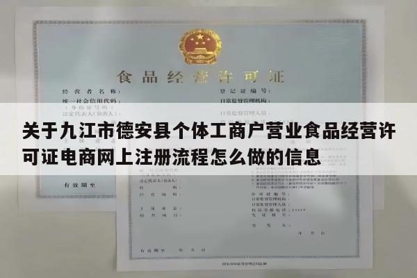 关于九江市德安县个体工商户营业食品经营许可证电商网上注册流程怎么做的信息