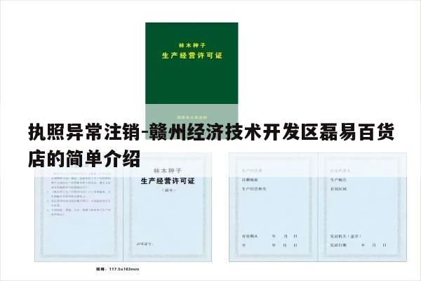 执照异常注销-赣州经济技术开发区磊易百货店的简单介绍