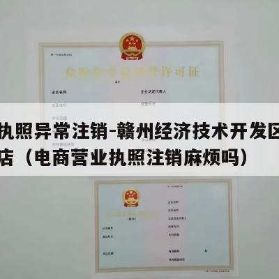 电商执照异常注销-赣州经济技术开发区联百商贸店（电商营业执照注销麻烦吗）