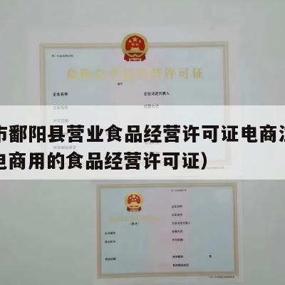 上饶市鄱阳县营业食品经营许可证电商注册流程（电商用的食品经营许可证）