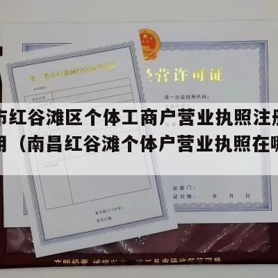 南昌市红谷滩区个体工商户营业执照注册流程和费用（南昌红谷滩个体户营业执照在哪里办）