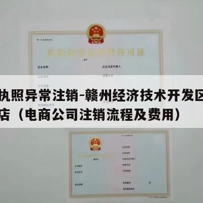 电商执照异常注销-赣州经济技术开发区方位百货店（电商公司注销流程及费用）