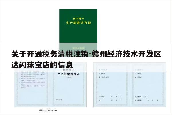 关于开通税务清税注销-赣州经济技术开发区达闪珠宝店的信息