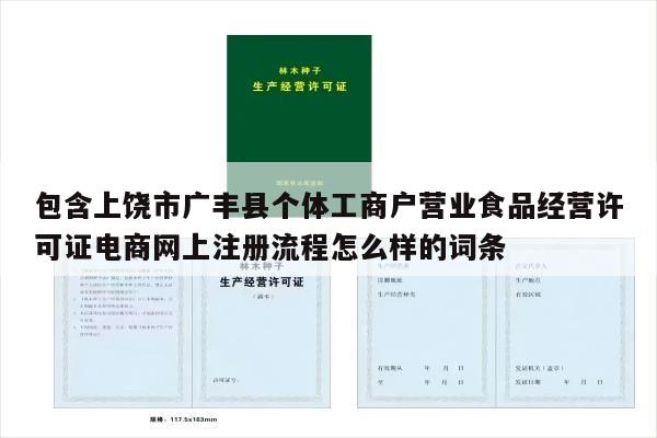 包含上饶市广丰县个体工商户营业食品经营许可证电商网上注册流程怎么样的词条