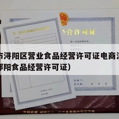 九江市浔阳区营业食品经营许可证电商注册流程（鄱阳食品经营许可证）