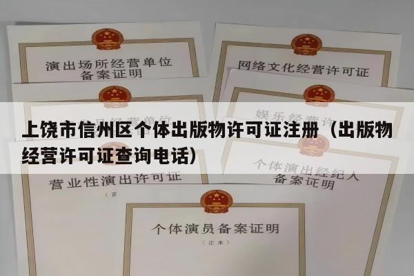 上饶市信州区个体出版物许可证注册（出版物经营许可证查询电话）