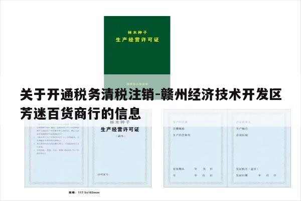 关于开通税务清税注销-赣州经济技术开发区芳迷百货商行的信息