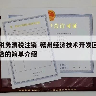 开通税务清税注销-赣州经济技术开发区今侯百货店的简单介绍