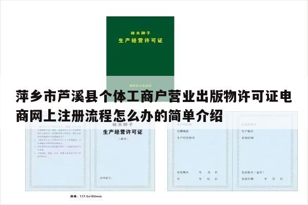 萍乡市芦溪县个体工商户营业出版物许可证电商网上注册流程怎么办的简单介绍