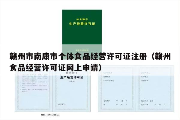 赣州市南康市个体食品经营许可证注册（赣州食品经营许可证网上申请）