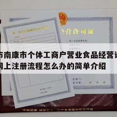 赣州市南康市个体工商户营业食品经营许可证电商网上注册流程怎么办的简单介绍