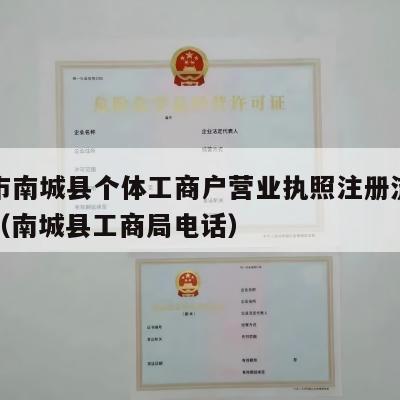 抚州市南城县个体工商户营业执照注册流程和费用（南城县工商局电话）