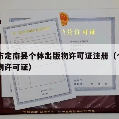 赣州市定南县个体出版物许可证注册（个体户出版物许可证）