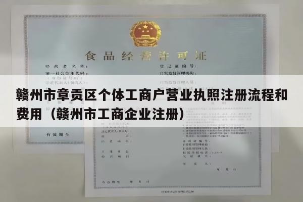 赣州市章贡区个体工商户营业执照注册流程和费用（赣州市工商企业注册）