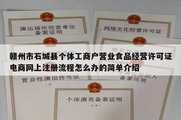 赣州市石城县个体工商户营业食品经营许可证电商网上注册流程怎么办的简单介绍