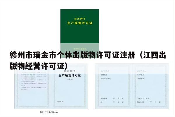 赣州市瑞金市个体出版物许可证注册（江西出版物经营许可证）