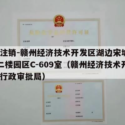 执照注销-赣州经济技术开发区湖边宋城路28号二楼园区C-609室（赣州经济技术开发区行政审批局）