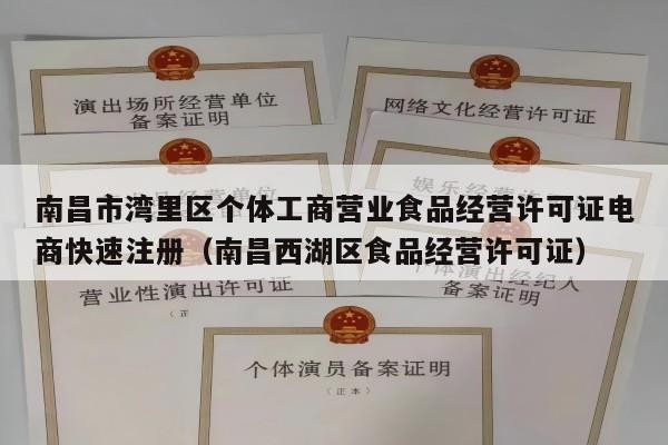 南昌市湾里区个体工商营业食品经营许可证电商快速注册（南昌西湖区食品经营许可证）