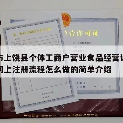 上饶市上饶县个体工商户营业食品经营许可证电商网上注册流程怎么做的简单介绍