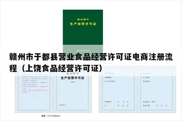 赣州市于都县营业食品经营许可证电商注册流程（上饶食品经营许可证）