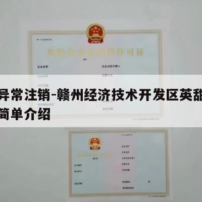 执照异常注销-赣州经济技术开发区英甜百货店的简单介绍