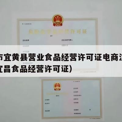 抚州市宜黄县营业食品经营许可证电商注册流程（宜昌食品经营许可证）