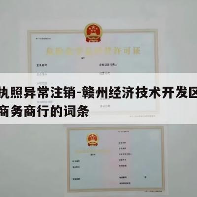 包含执照异常注销-赣州经济技术开发区宸秀电子商务商行的词条