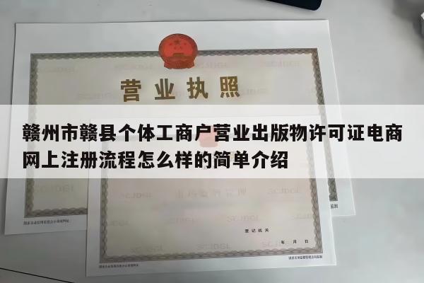 赣州市赣县个体工商户营业出版物许可证电商网上注册流程怎么样的简单介绍