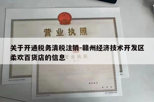 关于开通税务清税注销-赣州经济技术开发区柔欢百货店的信息