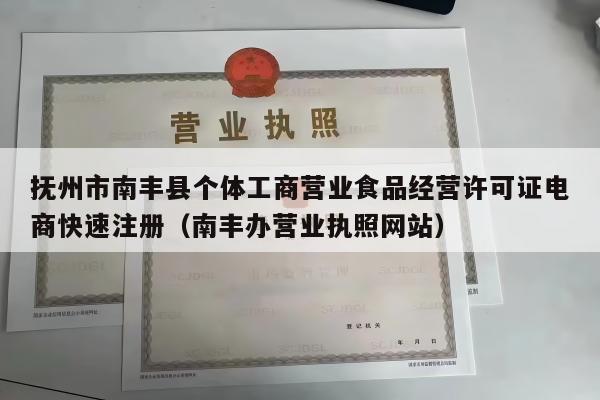 抚州市南丰县个体工商营业食品经营许可证电商快速注册（南丰办营业执照网站）