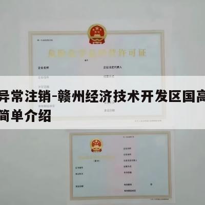 执照异常注销-赣州经济技术开发区国高鞋帽店的简单介绍