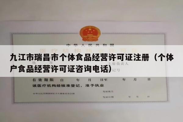 九江市瑞昌市个体食品经营许可证注册（个体户食品经营许可证咨询电话）