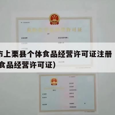 萍乡市上栗县个体食品经营许可证注册（个体工商 食品经营许可证）