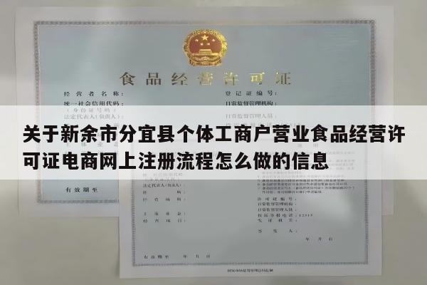 关于新余市分宜县个体工商户营业食品经营许可证电商网上注册流程怎么做的信息